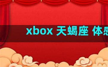 xbox 天蝎座 体感